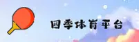 四季体育(SJTY)官方网站 - 高清赛事直播