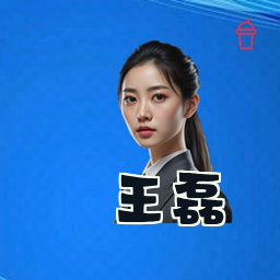 王磊